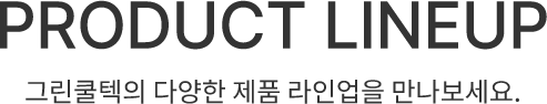 그린쿨텍의 다양한 제품 라인업을 만나보세요.