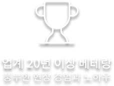 업계 20년 이상 베테랑