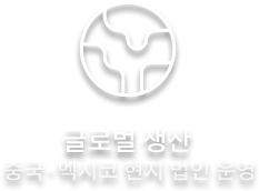 글로벌 생산
