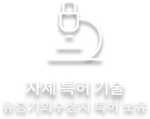 자체 특허 기술