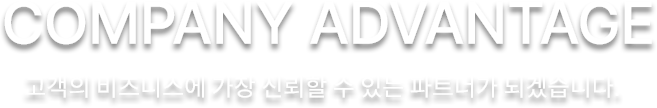 고객의 비즈니스에 가장 신뢰할 수 있는 파트너가 되겠습니다.
