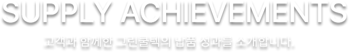 고객과 함께한 그린쿨텍의 납품 성과를 소개합니다.